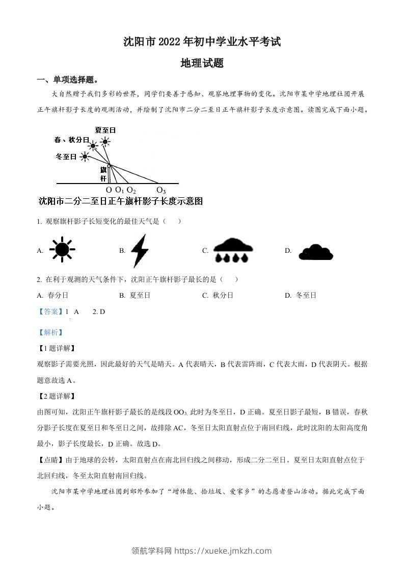 2022年辽宁省沈阳市中考地理真题（含答案）-领航学科网