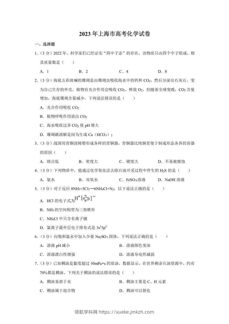 2023年高考化学试卷（上海）（空白卷）-领航学科网