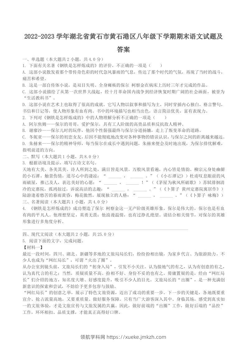 2022-2023学年湖北省黄石市黄石港区八年级下学期期末语文试题及答案(Word版)-领航学科网