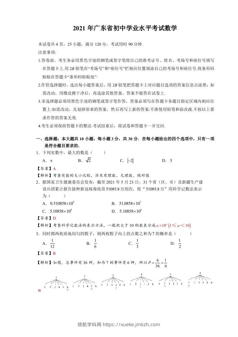 2021年广东省初中学业水平考试数学真题-含答案-领航学科网