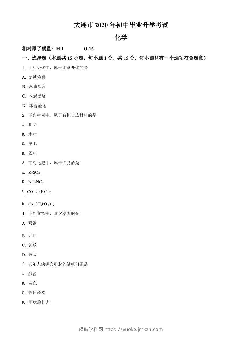 辽宁省大连市2020年中考化学试题（空白卷）-领航学科网