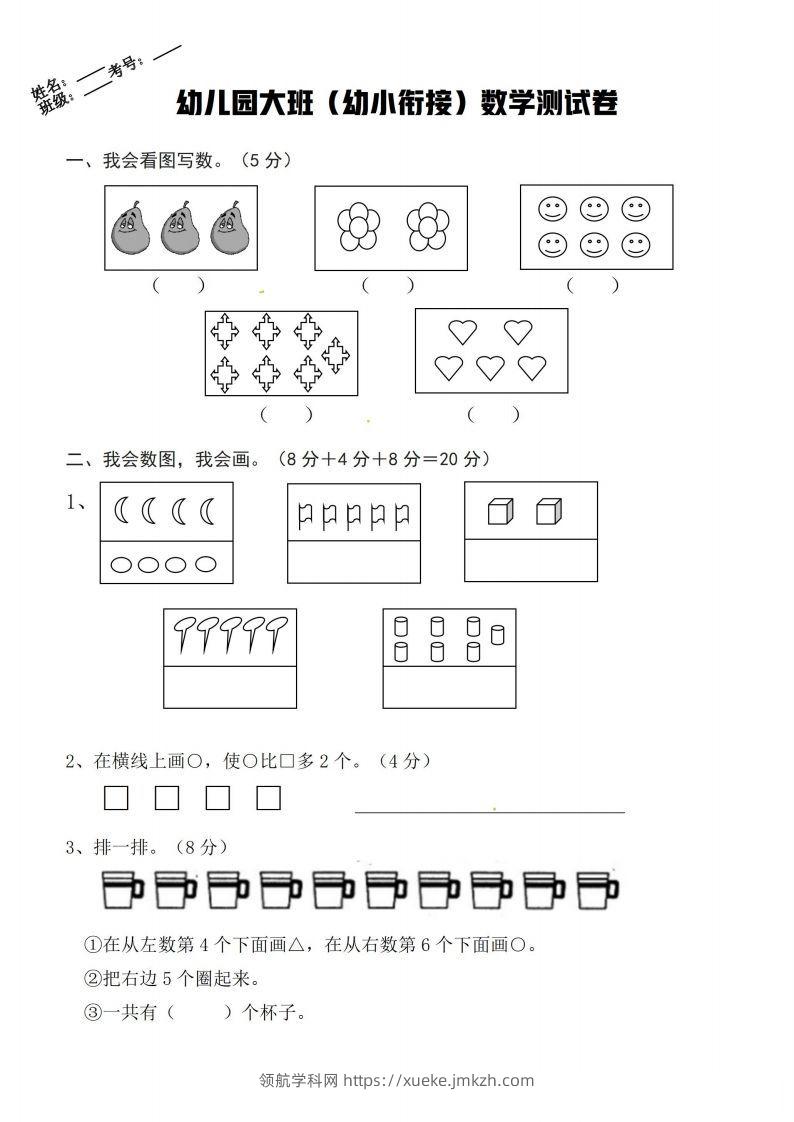【数学】幼小衔接数学卷-领航学科网