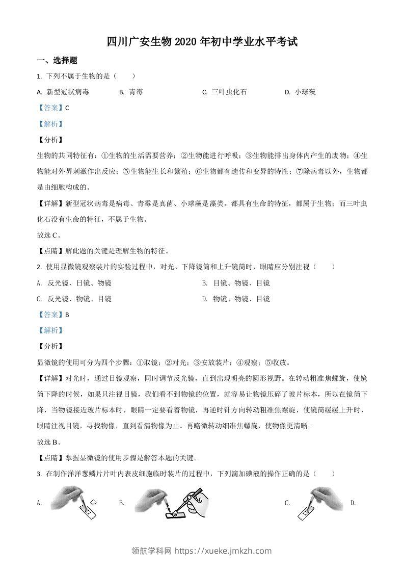 四川省广安市2020年中考生物试题（含答案）-领航学科网