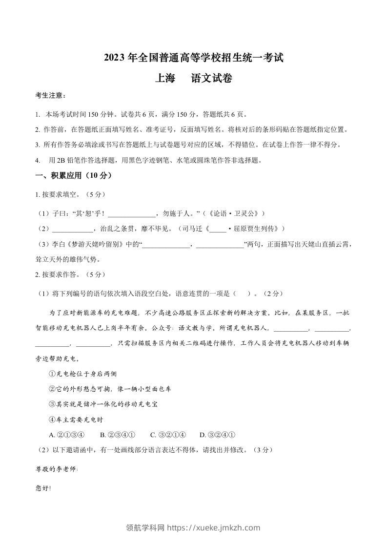 2023年高考语文试卷（上海）（秋考）（答案卷）-领航学科网