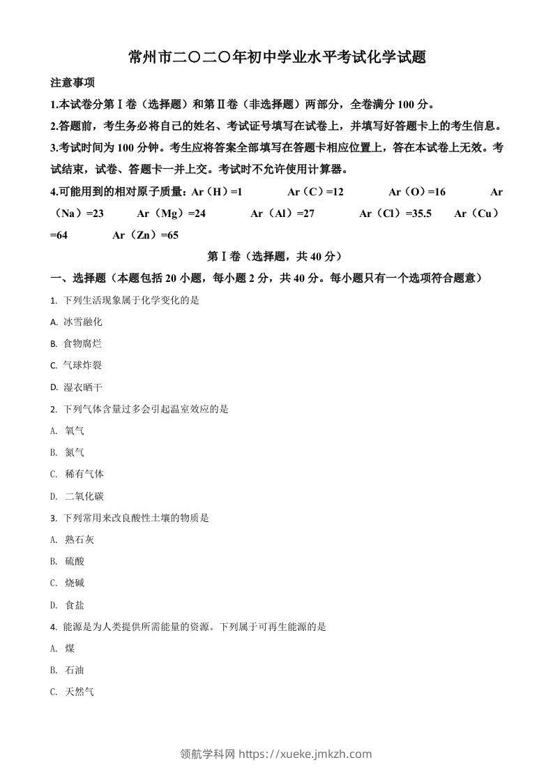 江苏省常州市2020年中考化学试题（空白卷）-领航学科网