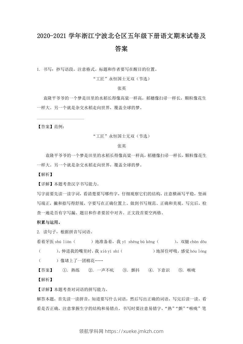 2020-2021学年浙江宁波北仑区五年级下册语文期末试卷及答案(Word版)-领航学科网