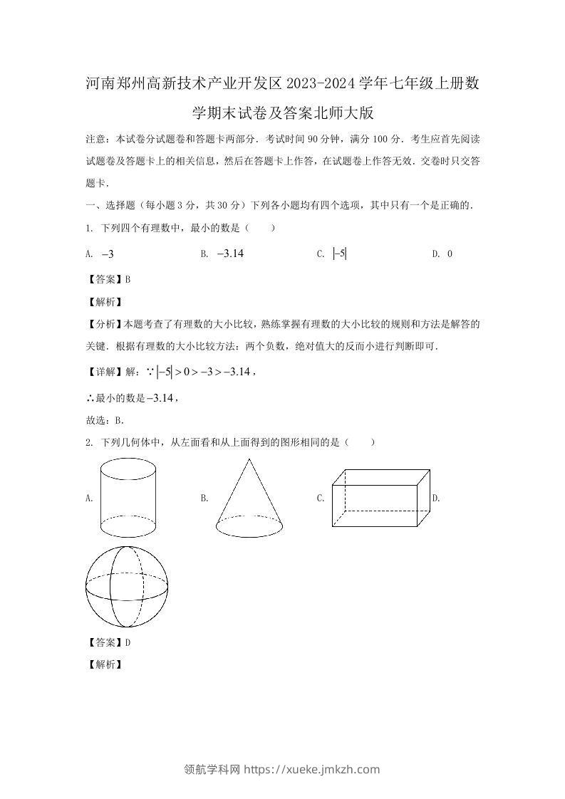 河南郑州高新技术产业开发区2023-2024学年七年级上册数学期末试卷及答案北师大版(Word版)-领航学科网