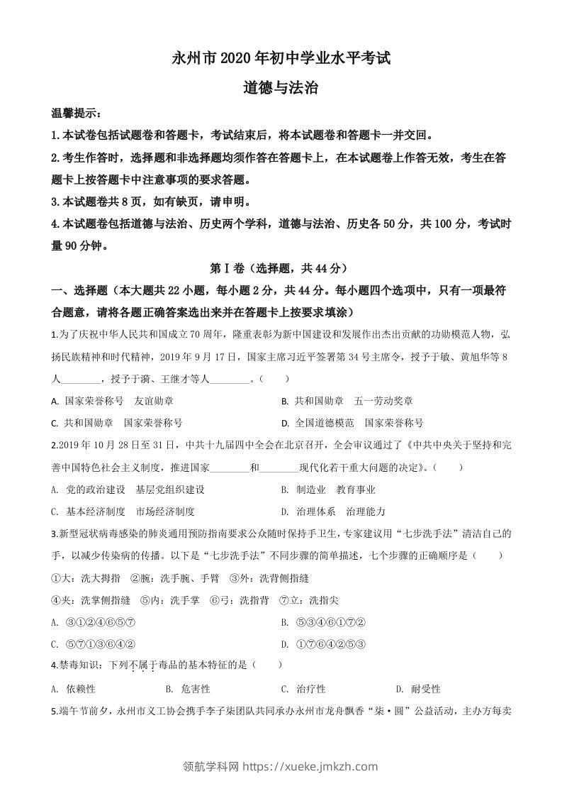 湖南省永州市2020年中考道德与法治试题（空白卷）-领航学科网