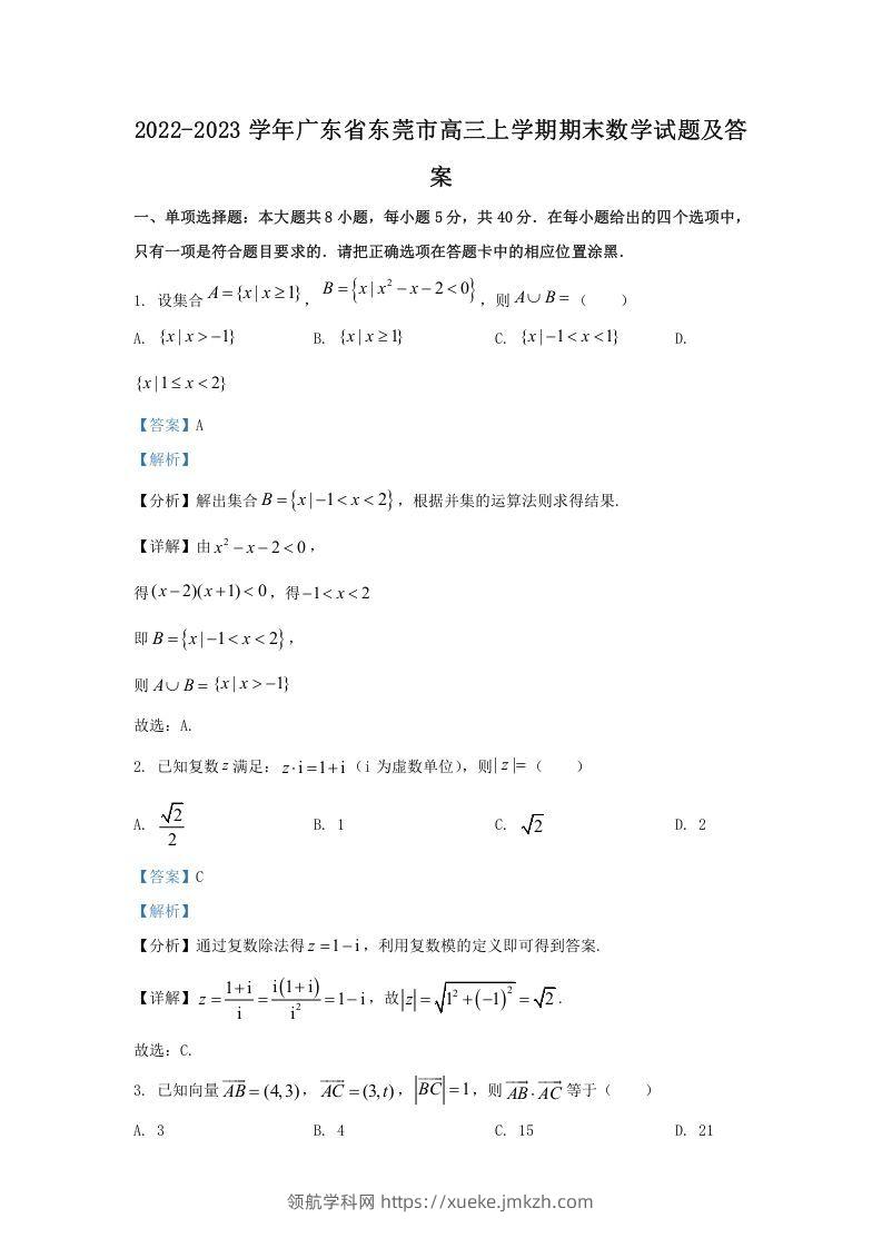 2022-2023学年广东省东莞市高三上学期期末数学试题及答案(Word版)-领航学科网