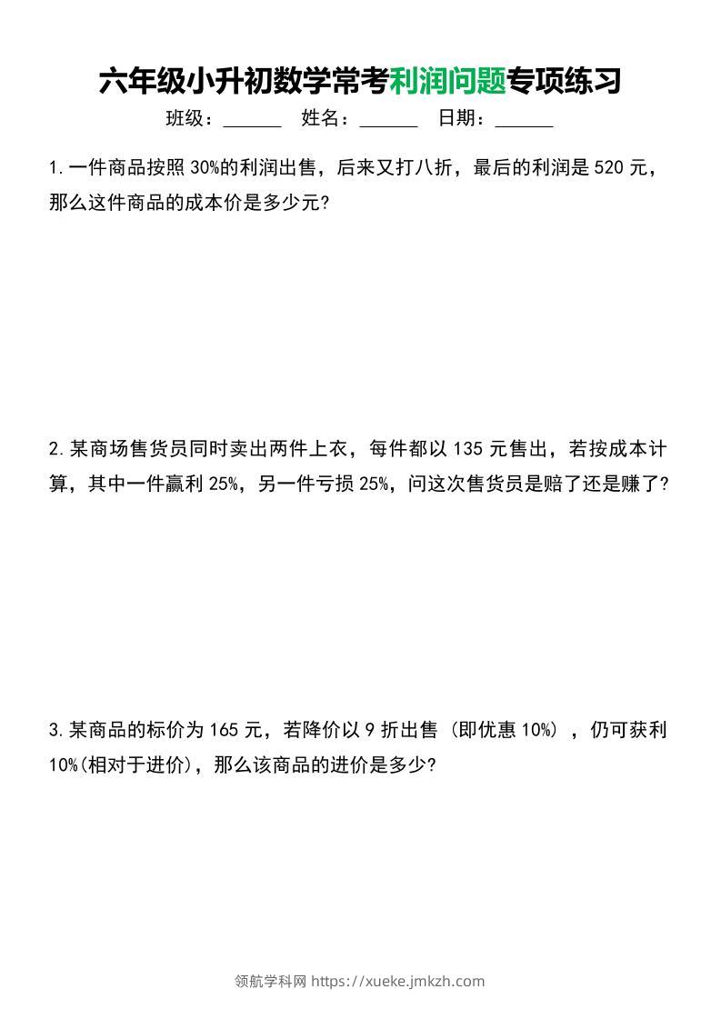 六年级下小升初数学常考利润问题专项练习-领航学科网