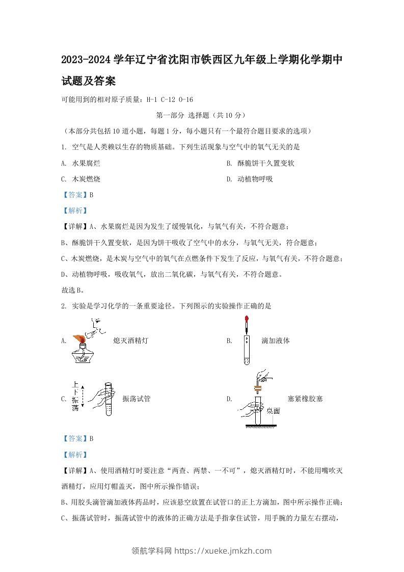 2023-2024学年辽宁省沈阳市铁西区九年级上学期化学期中试题及答案(Word版)-领航学科网