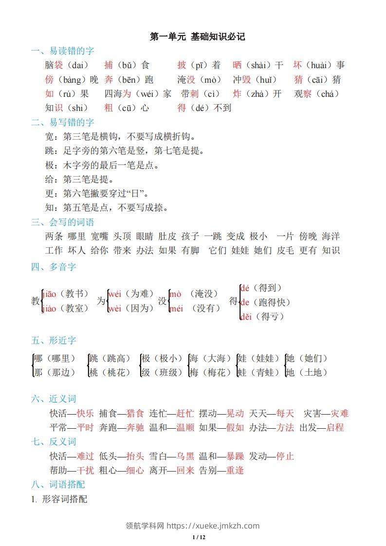 二年级上册语文：单元《基础知识必记》-领航学科网