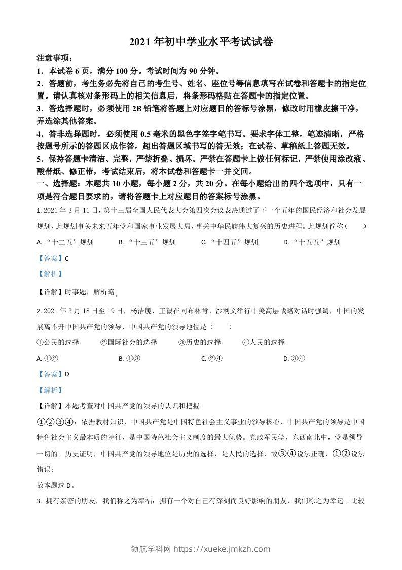 内蒙古自治区包头市2021年中考道德与法治真题（含答案）-领航学科网