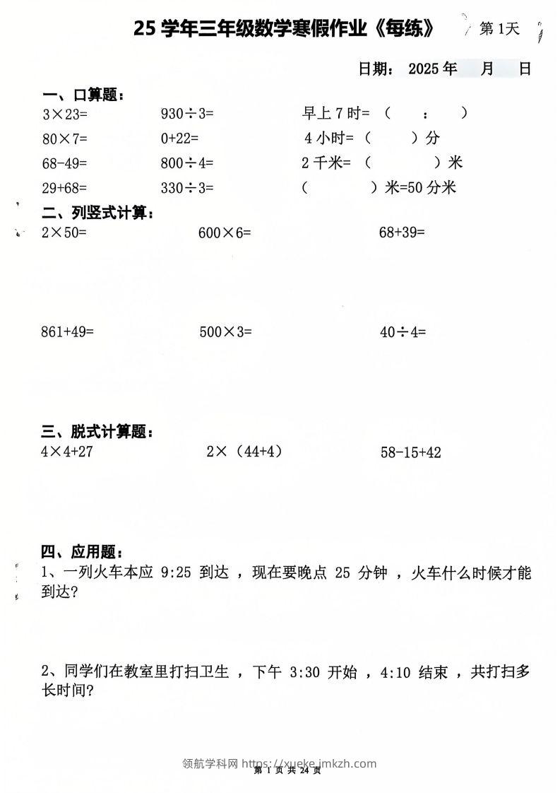 三下数学寒假作业每日一练20天（含答案24页）-领航学科网
