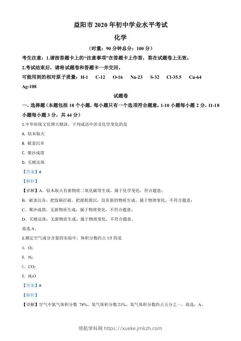 湖南省益阳市2020年中考化学试题（含答案）-领航学科网