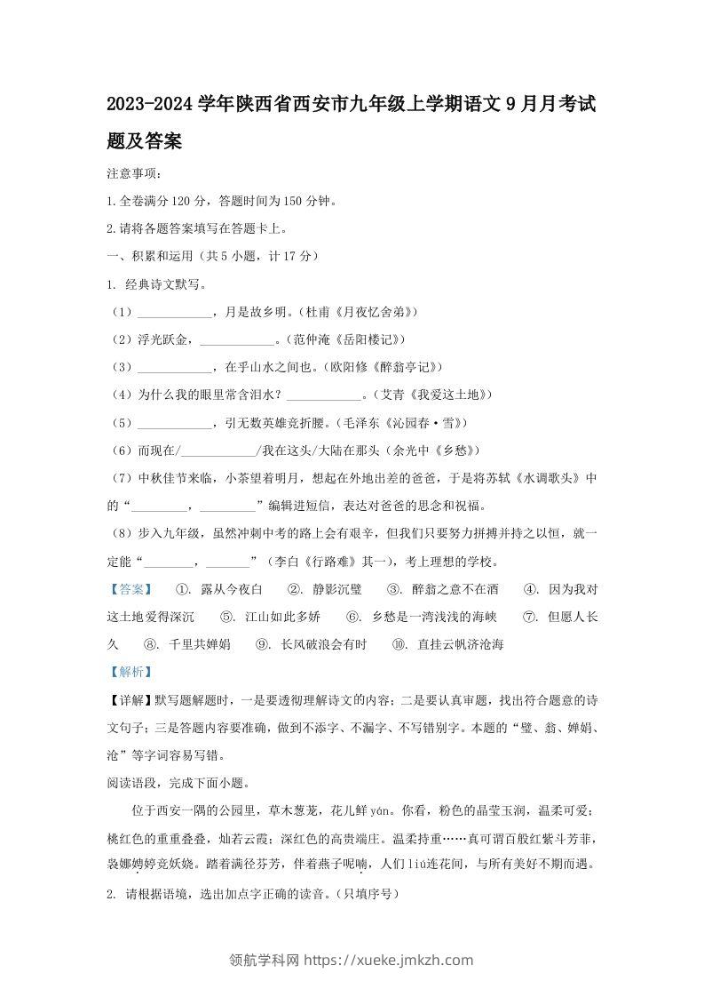 2023-2024学年陕西省西安市九年级上学期语文9月月考试题及答案(Word版)-领航学科网