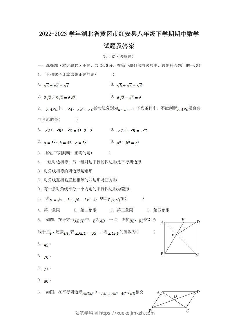 2022-2023学年湖北省黄冈市红安县八年级下学期期中数学试题及答案(Word版)-领航学科网
