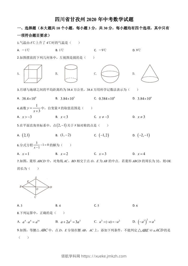 四川省甘孜州2020年中考数学试题（空白卷）-领航学科网