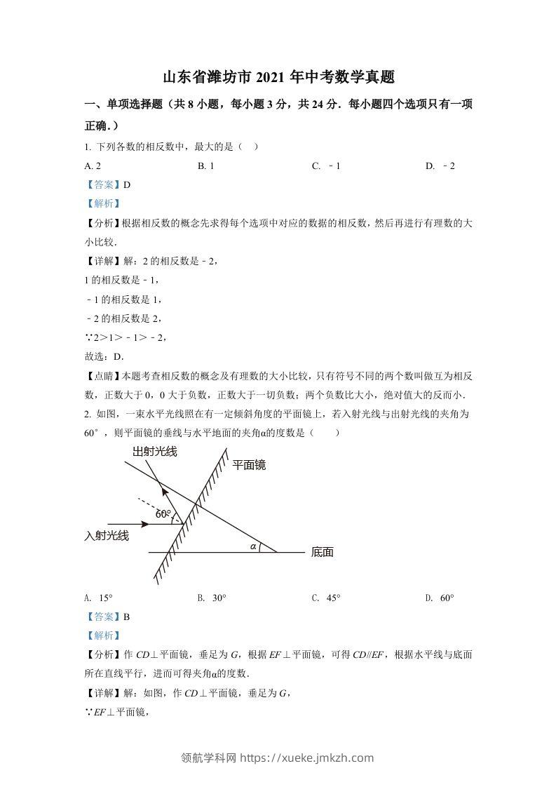 山东省潍坊市2021年中考数学真题（含答案）-领航学科网
