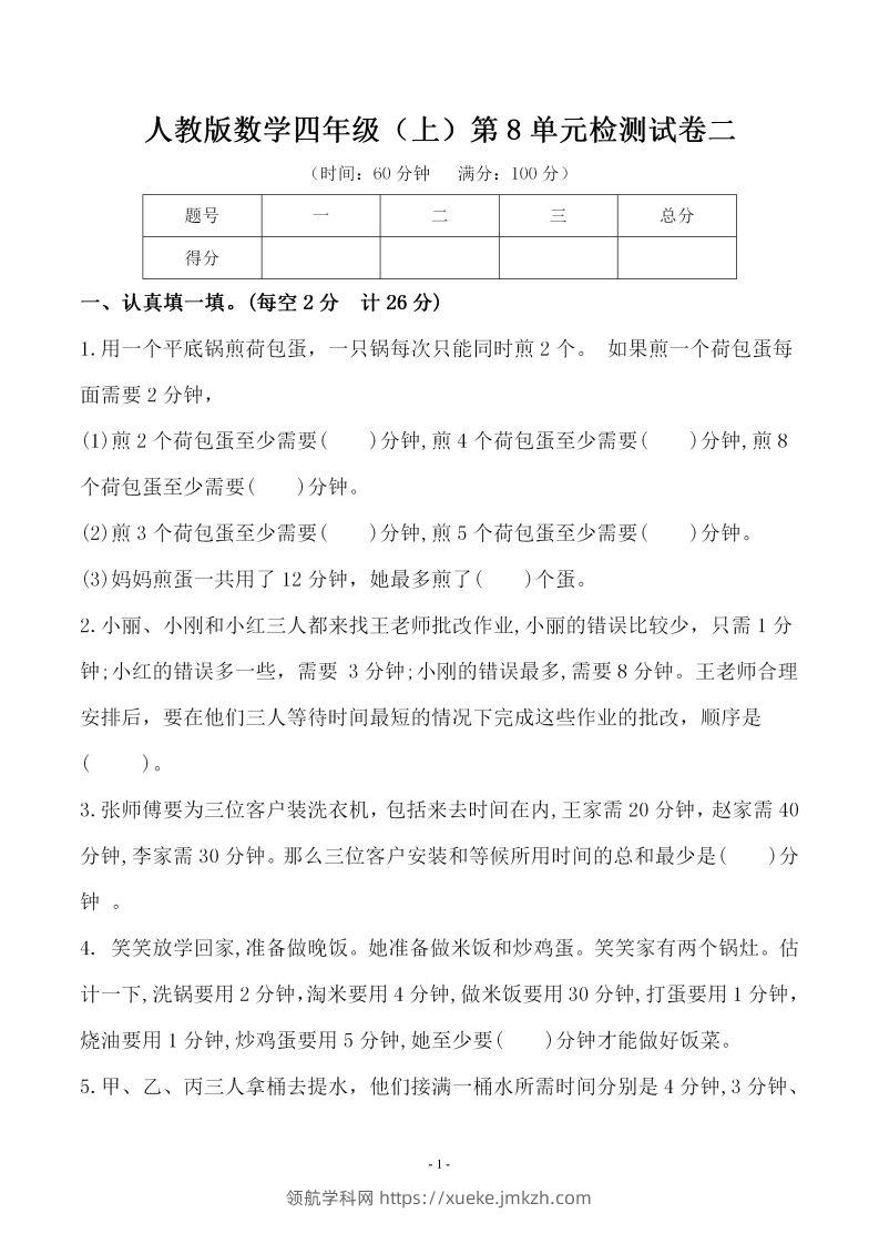 四（上）人教版数学第八单元检测试卷二-领航学科网