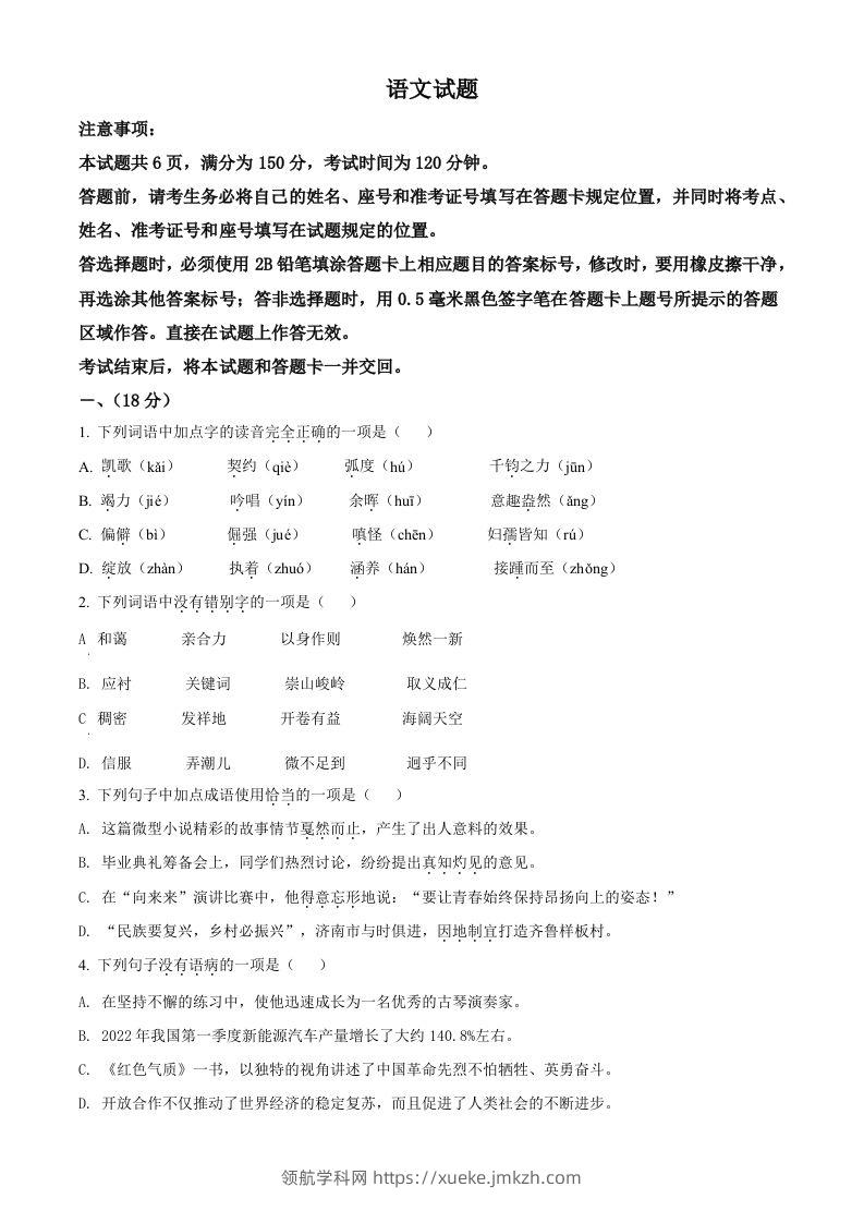 2022年山东省济南市中考语文真题（空白卷）-领航学科网