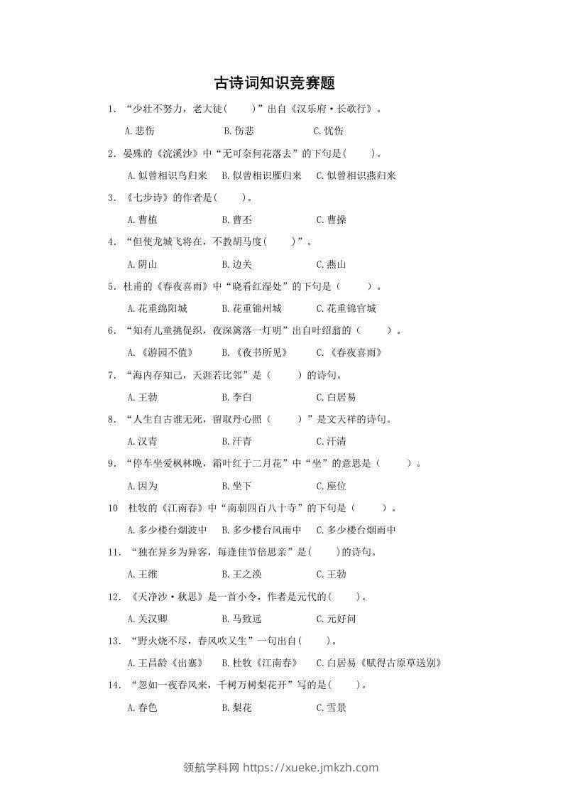 小升初语文古诗词知识竞赛题-领航学科网