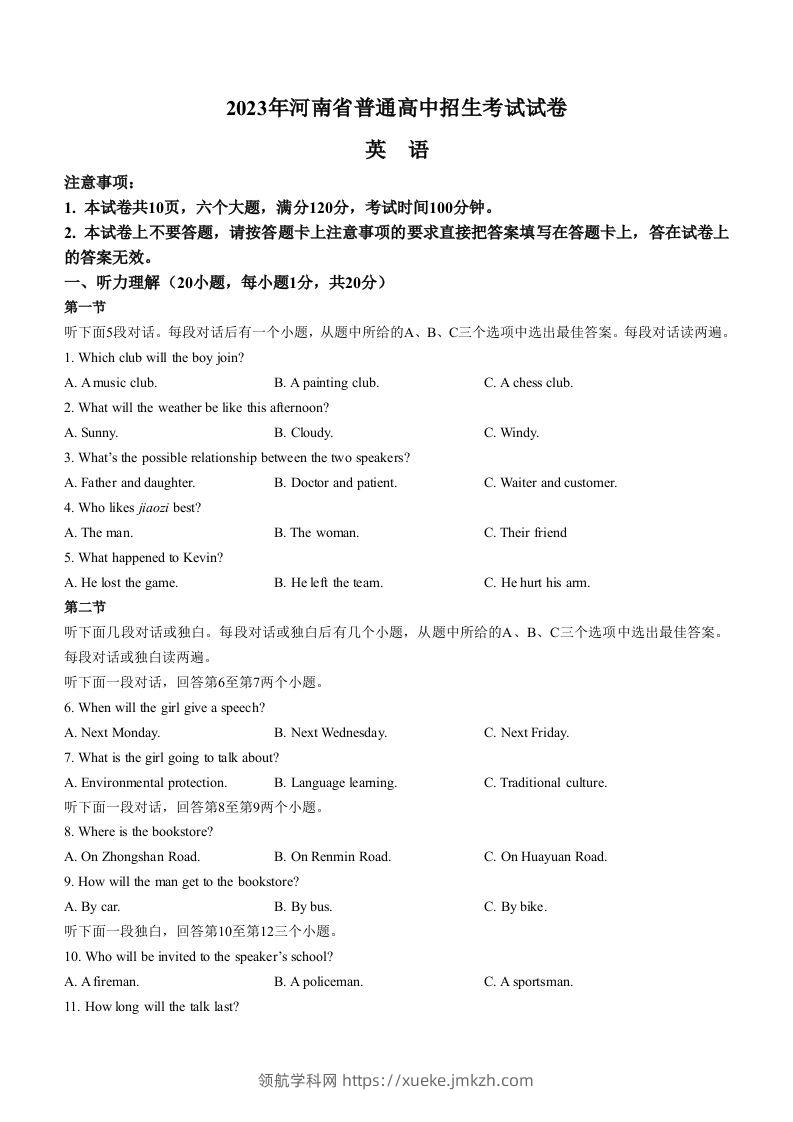 2023年河南省中考英语真题-领航学科网