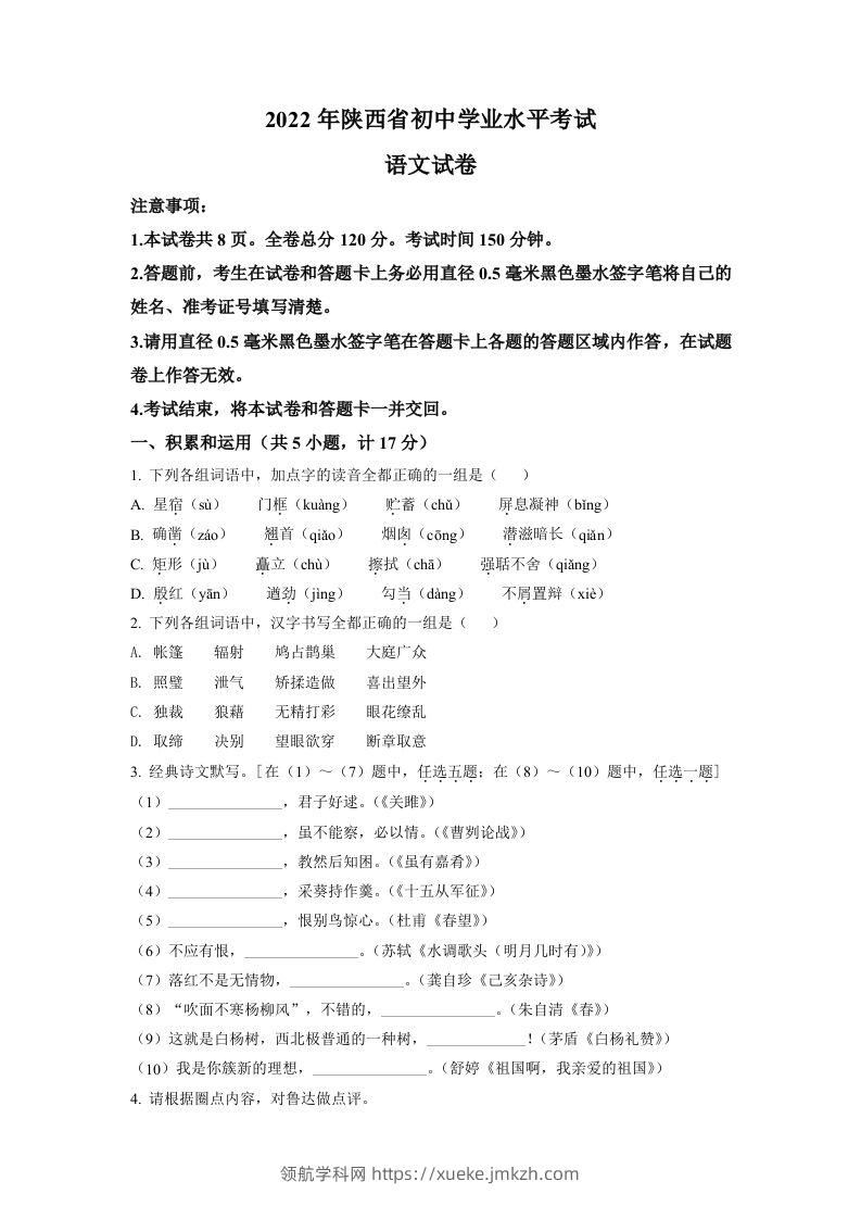 2022年陕西省中考语文真题（空白卷）-领航学科网