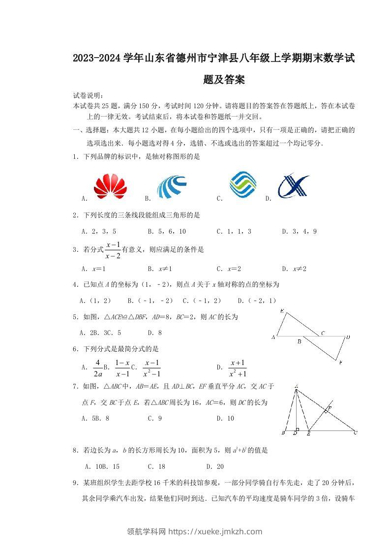 2023-2024学年山东省德州市宁津县八年级上学期期末数学试题及答案(Word版)-领航学科网