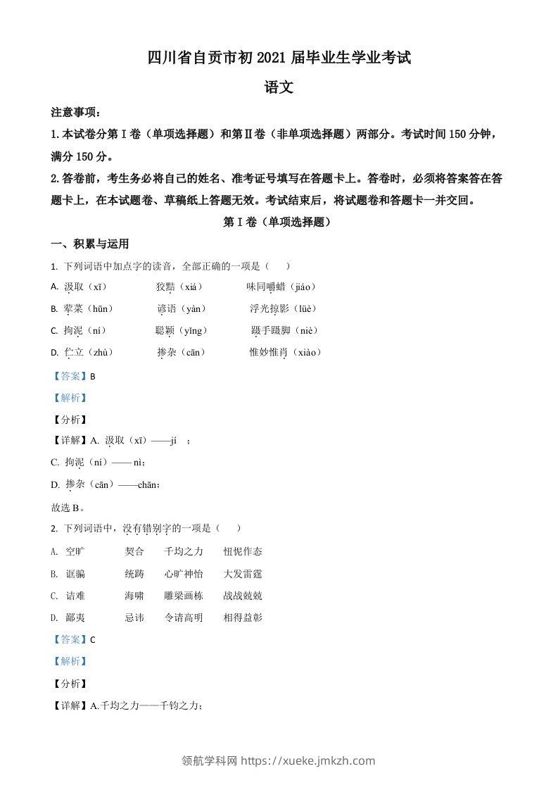 四川省自贡市2021年中考语文试题（含答案）-领航学科网