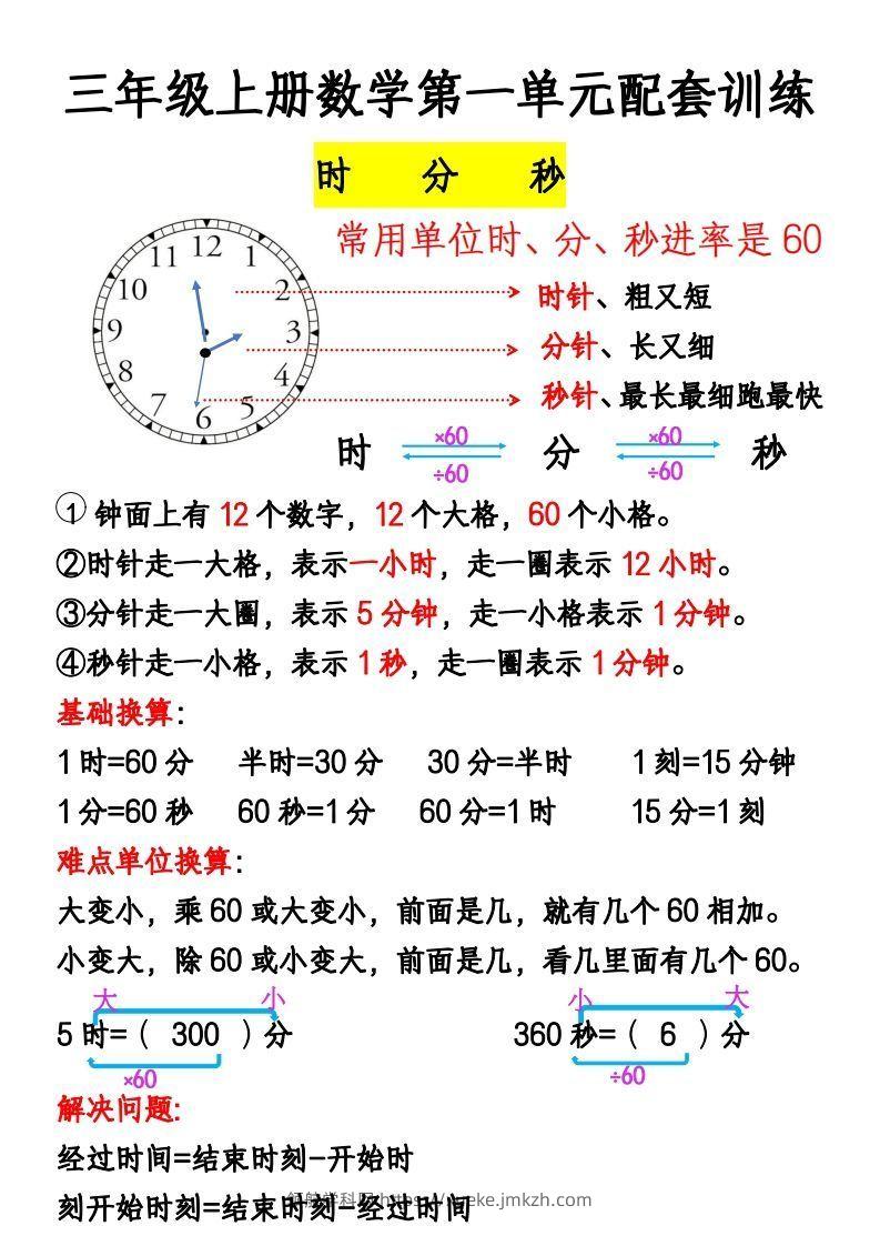 三年级上册《数学时分秒应用题》-领航学科网