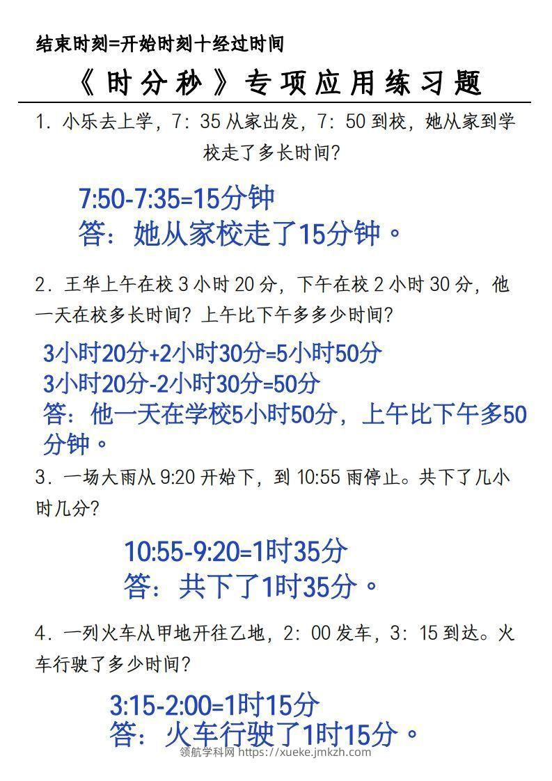 图片[2]-三年级上册《数学时分秒应用题》-领航学科网