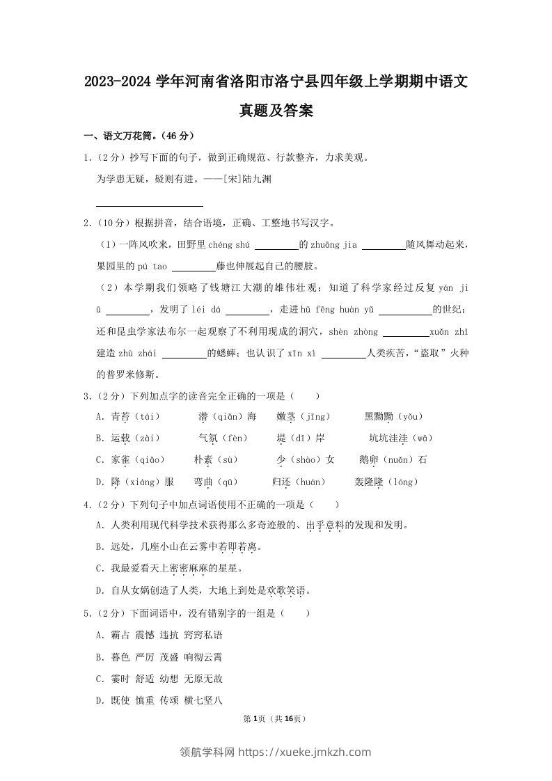 2023-2024学年河南省洛阳市洛宁县四年级上学期期中语文真题及答案(Word版)-领航学科网