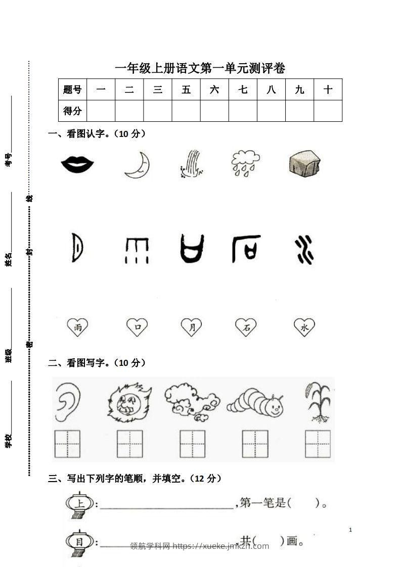 一上语文第一单元检测卷-领航学科网