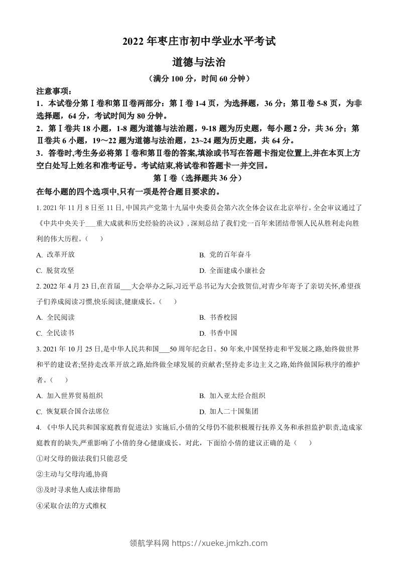 2022年山东省枣庄市中考道德与法治真题（空白卷）-领航学科网