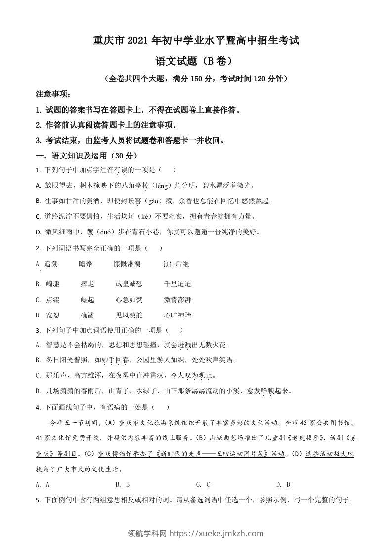 重庆市2021年中考语文试题（B卷）（空白卷）-领航学科网