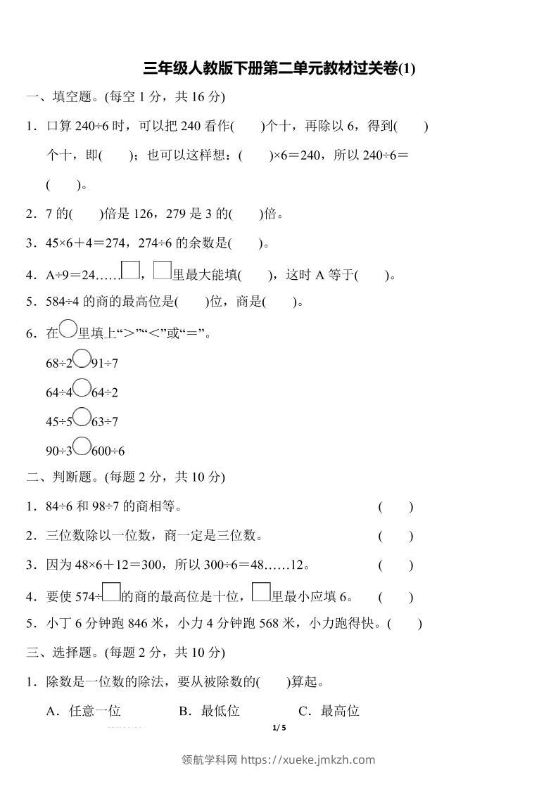 三下人教版数学第二单元教材过关卷-领航学科网