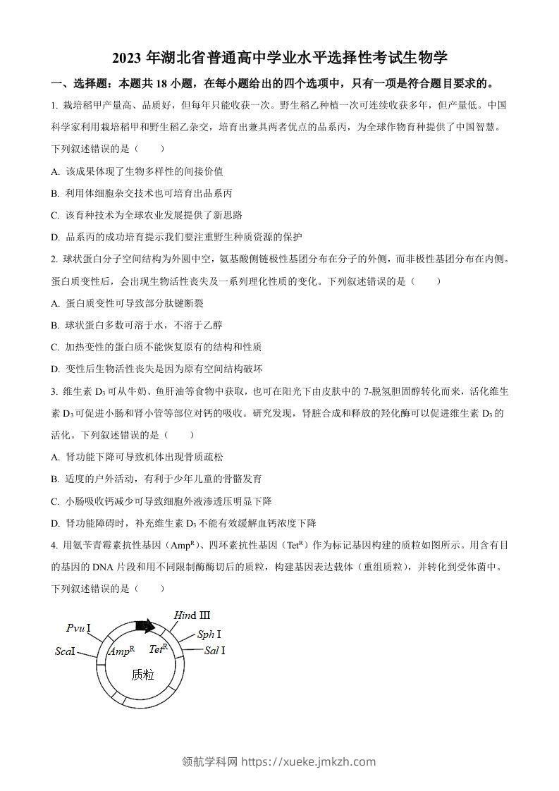 2023年高考生物试卷（湖北）（空白卷）-领航学科网