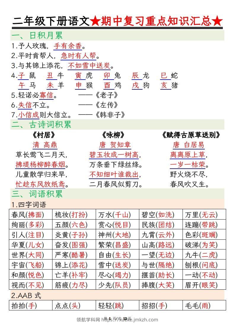 【期中重点知识汇总】二下语文-领航学科网