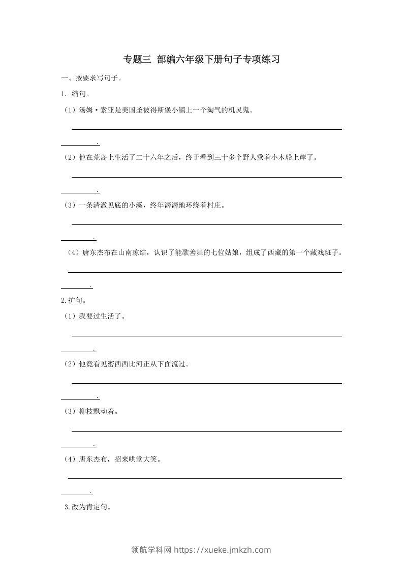 六年级语文下册句子专项（部编版）-领航学科网