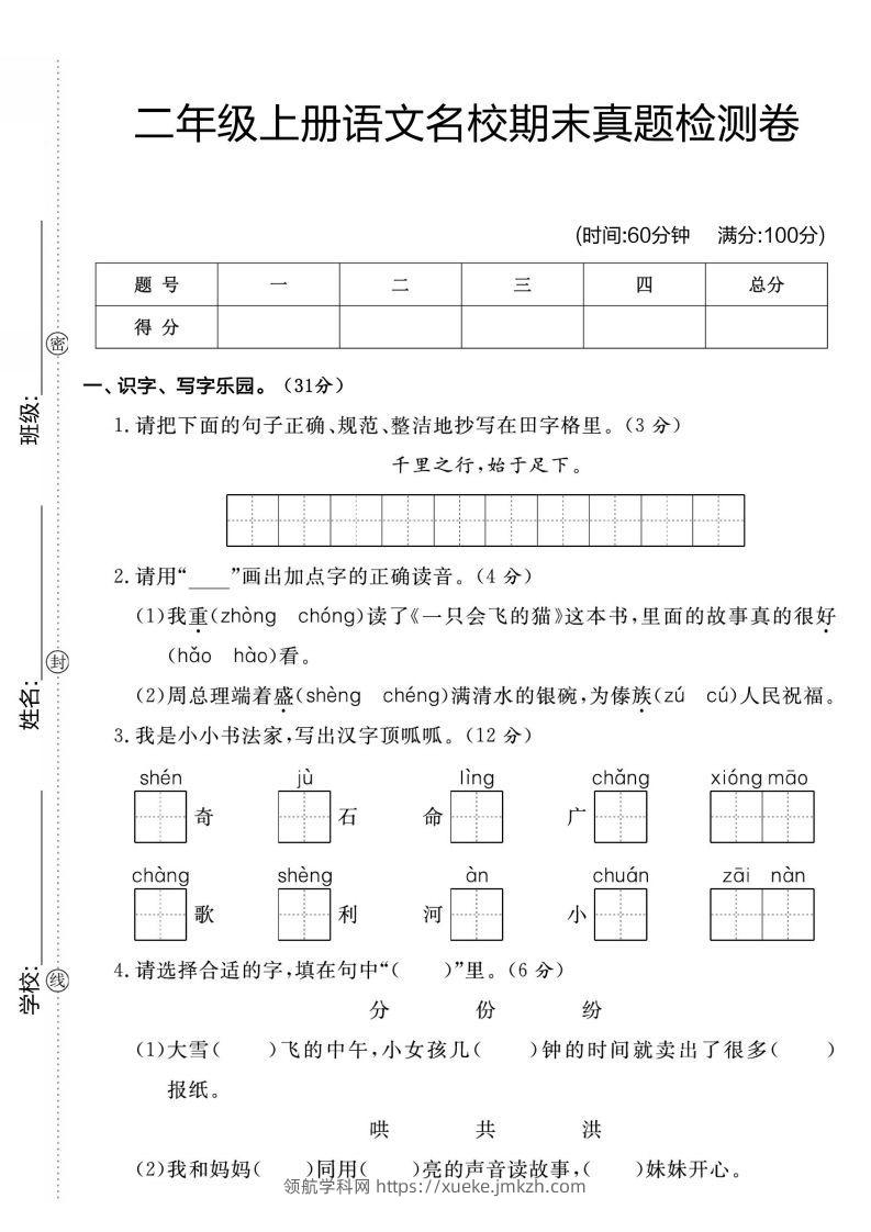 二年级上册语文名校期未真题检测卷1-领航学科网