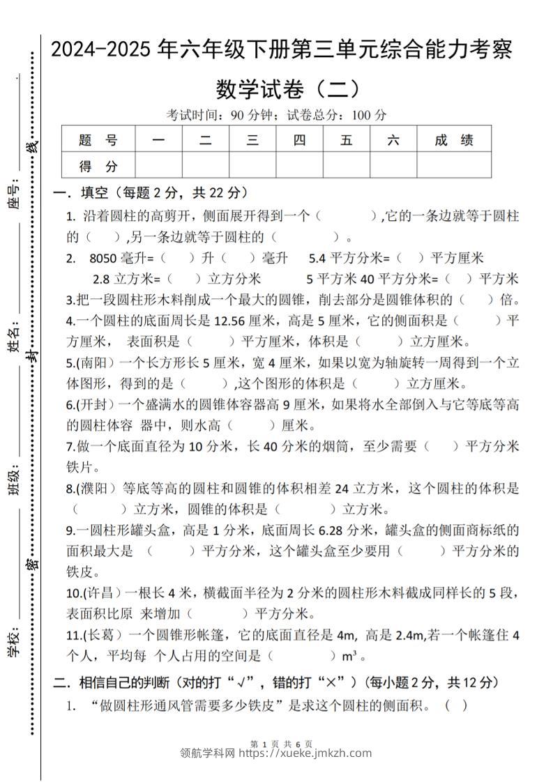 六下数学《第三单元综合能力考察》人教版-领航学科网
