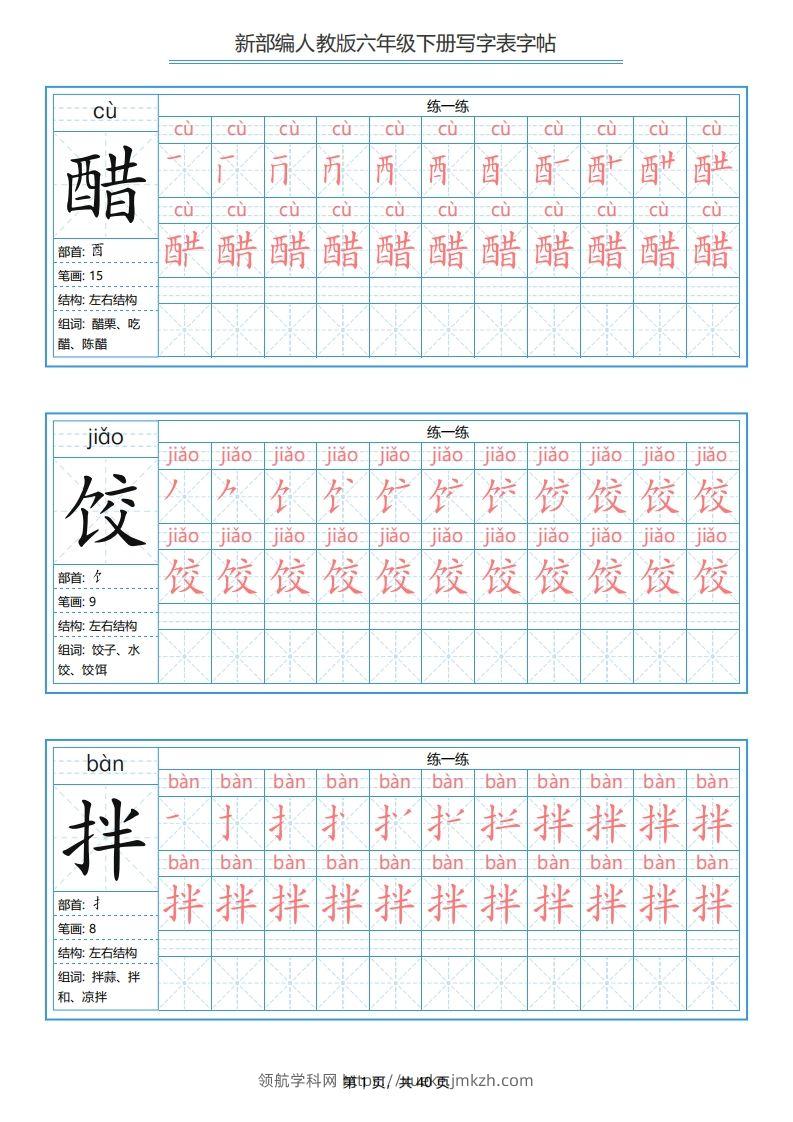 六年级语文下册写字表字帖（40页）PDF（部编版）-领航学科网