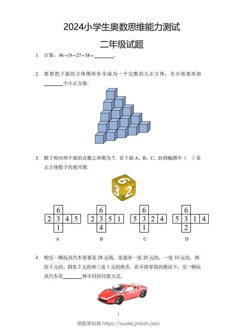 【奥数思维能力测试】二下数学-领航学科网