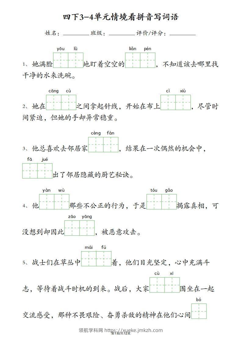 四下语文3-4单元情境看拼音写词语-领航学科网