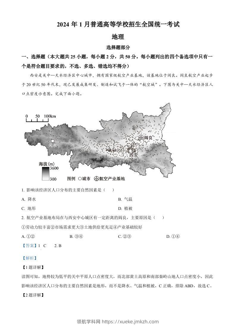 2024年高考地理试卷（浙江）（1月）（含答案）-领航学科网