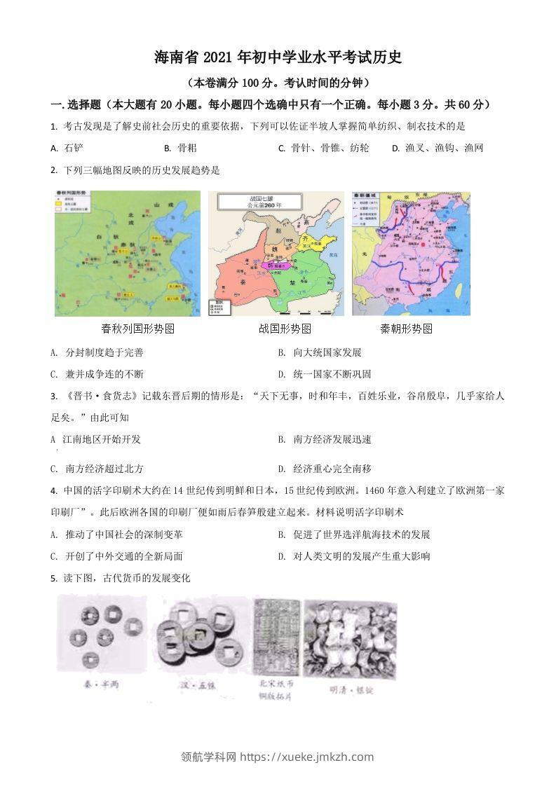 海南省2021年中考历史试题（空白卷）-领航学科网
