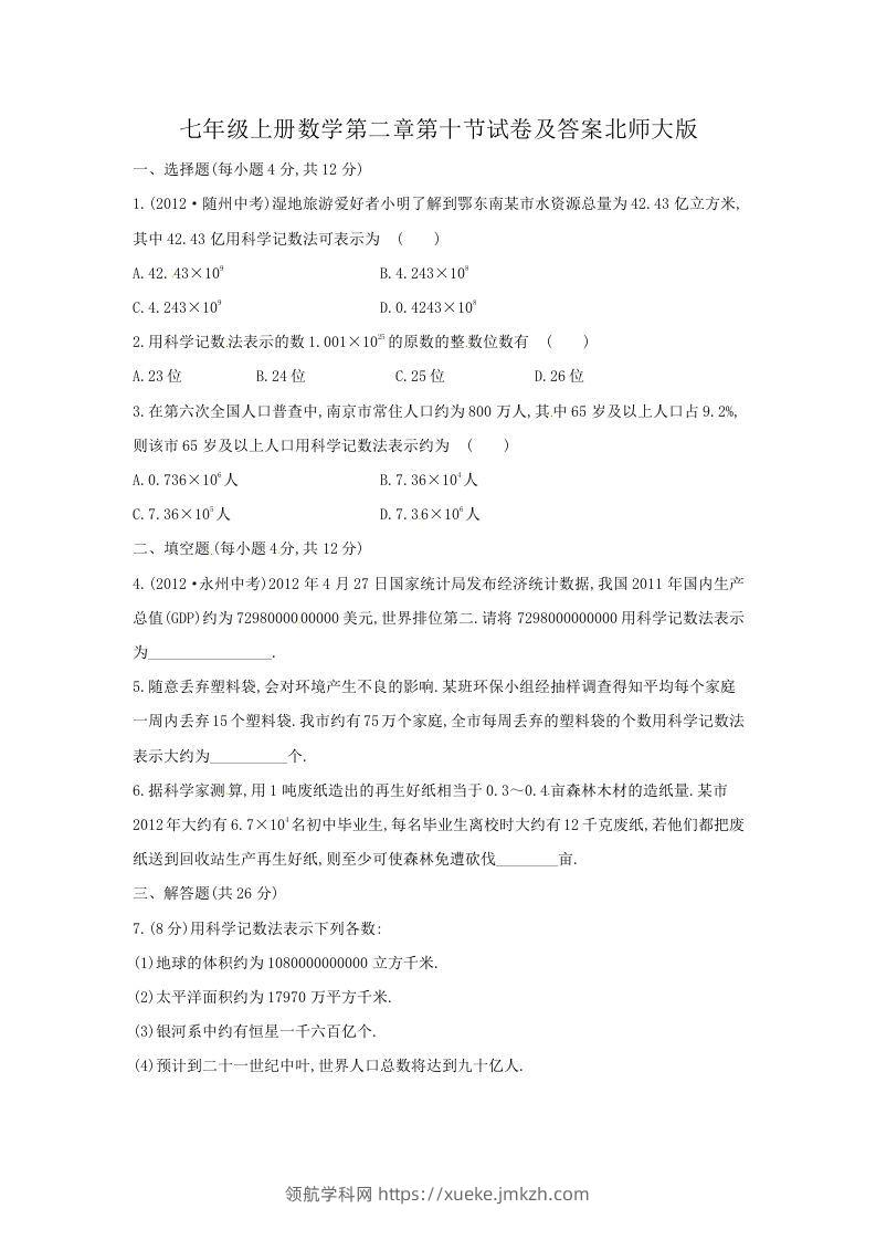 七年级上册数学第二章第十节试卷及答案北师大版(Word版)-领航学科网