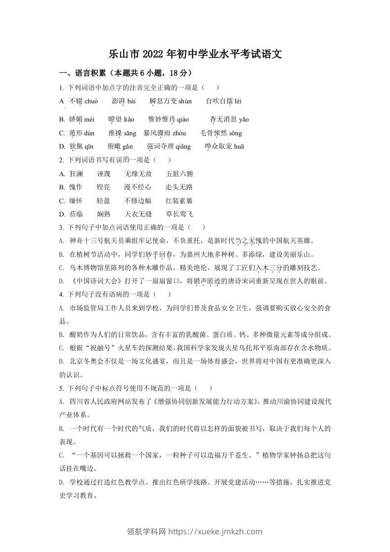 2022年四川省乐山市中考语文真题（空白卷）-领航学科网