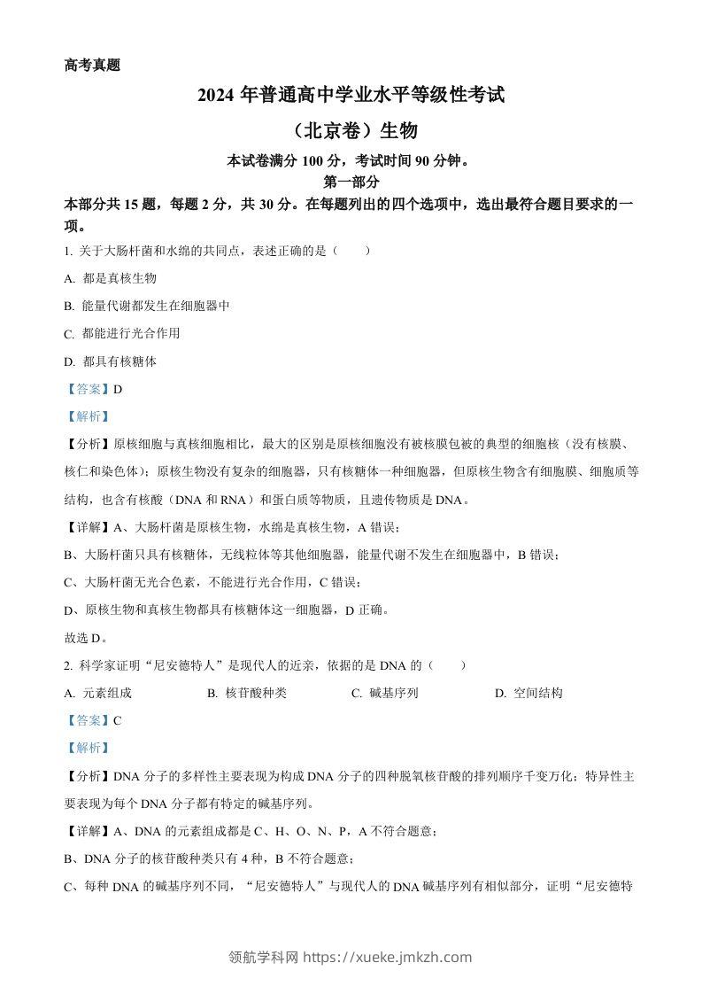 2024年高考生物试卷（北京）（含答案）-领航学科网